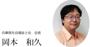 兵庫県社会福祉士会 会長 岡本和久