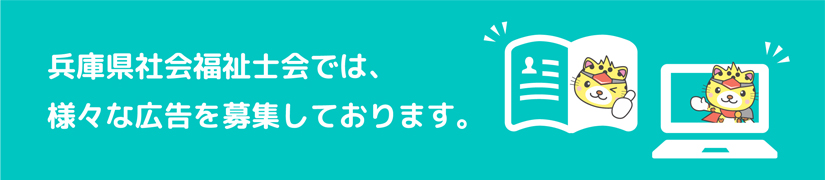 兵庫県社会福祉士会では、様々な広告を募集しております。